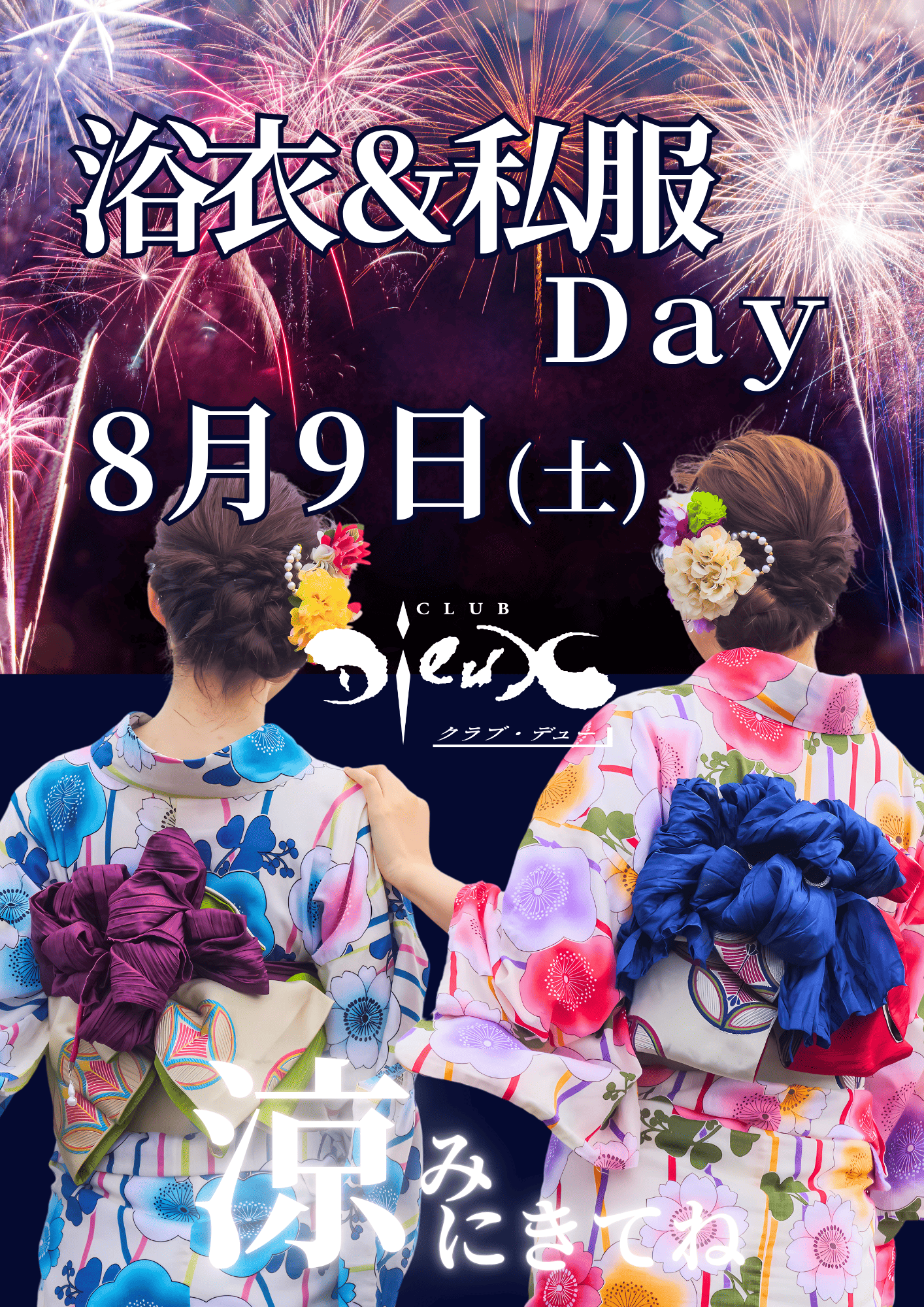 202508浴衣私服DAY