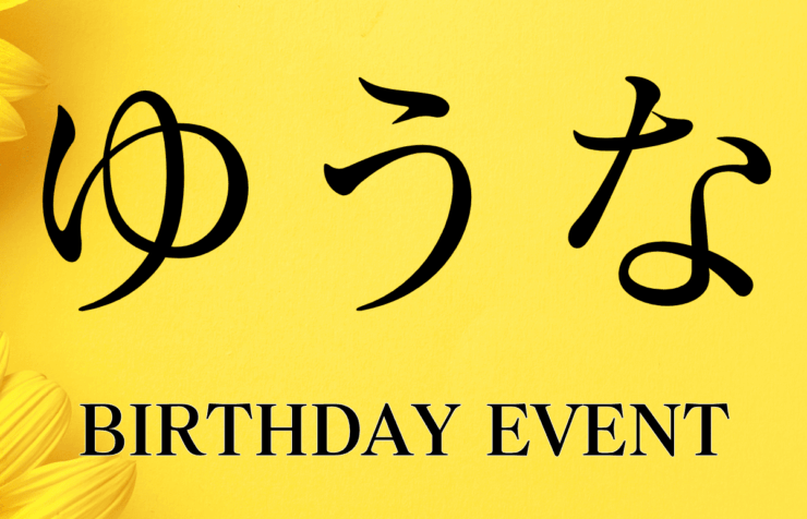 20250ゆうなバースデー