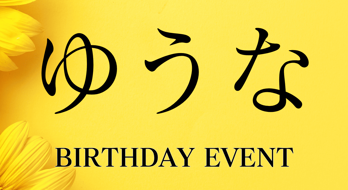 20250ゆうなバースデー