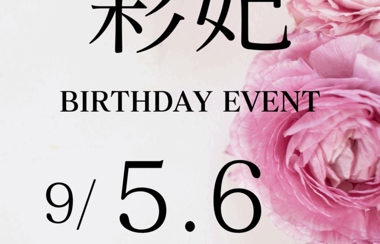 20250さきバースデー