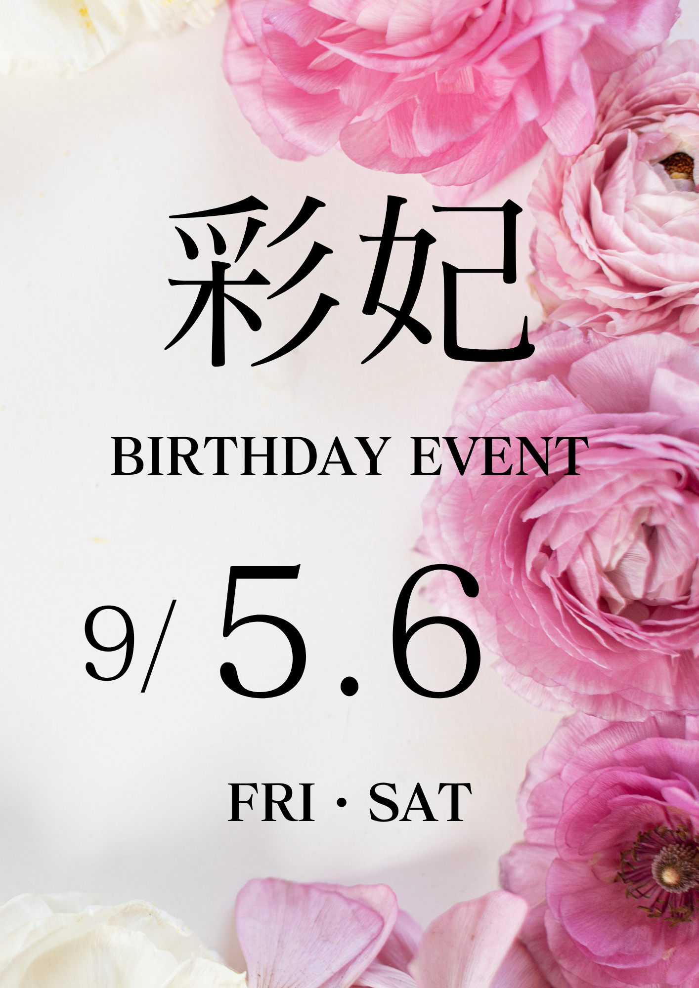 20250さきバースデー