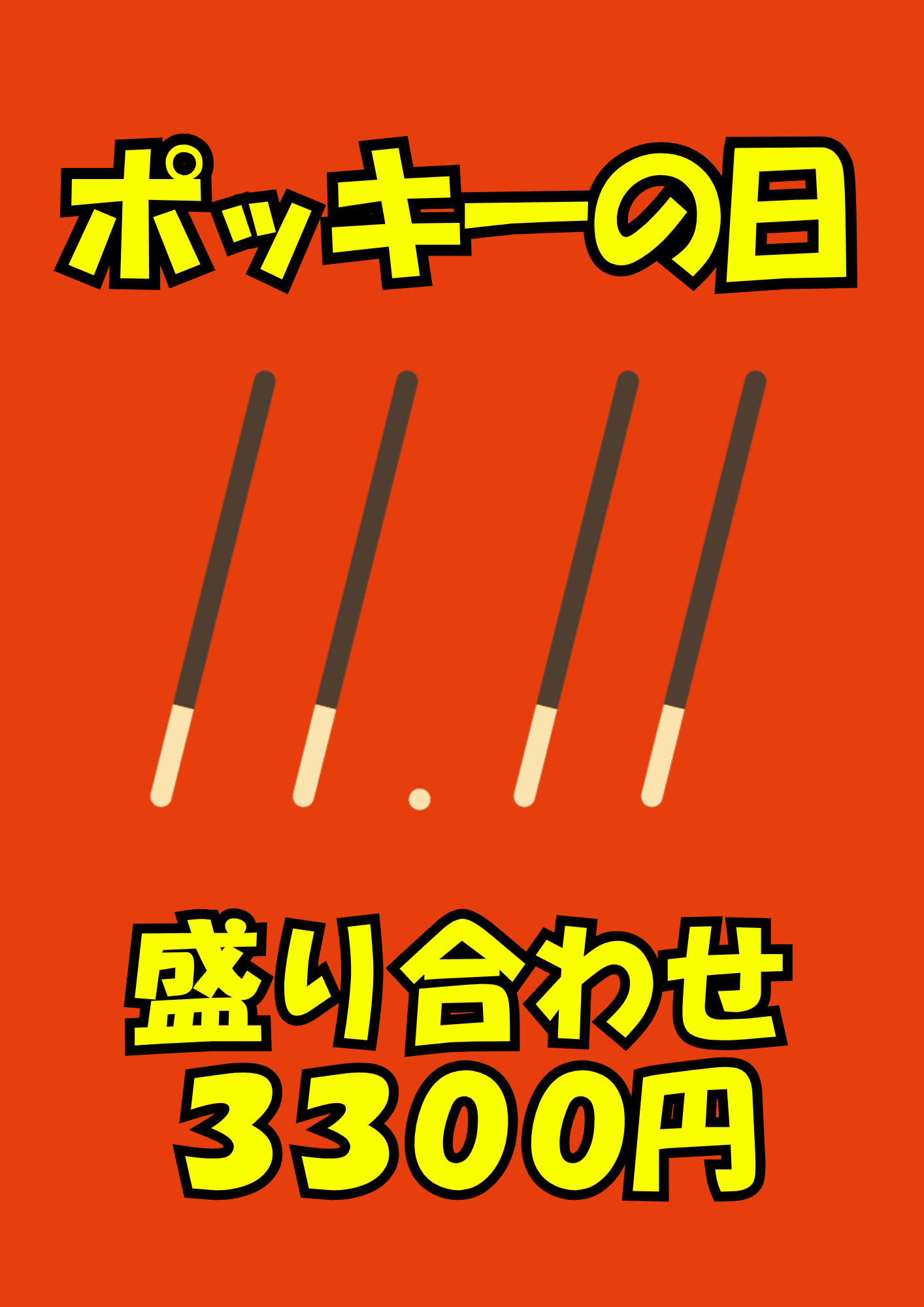 202511ポッキーの日