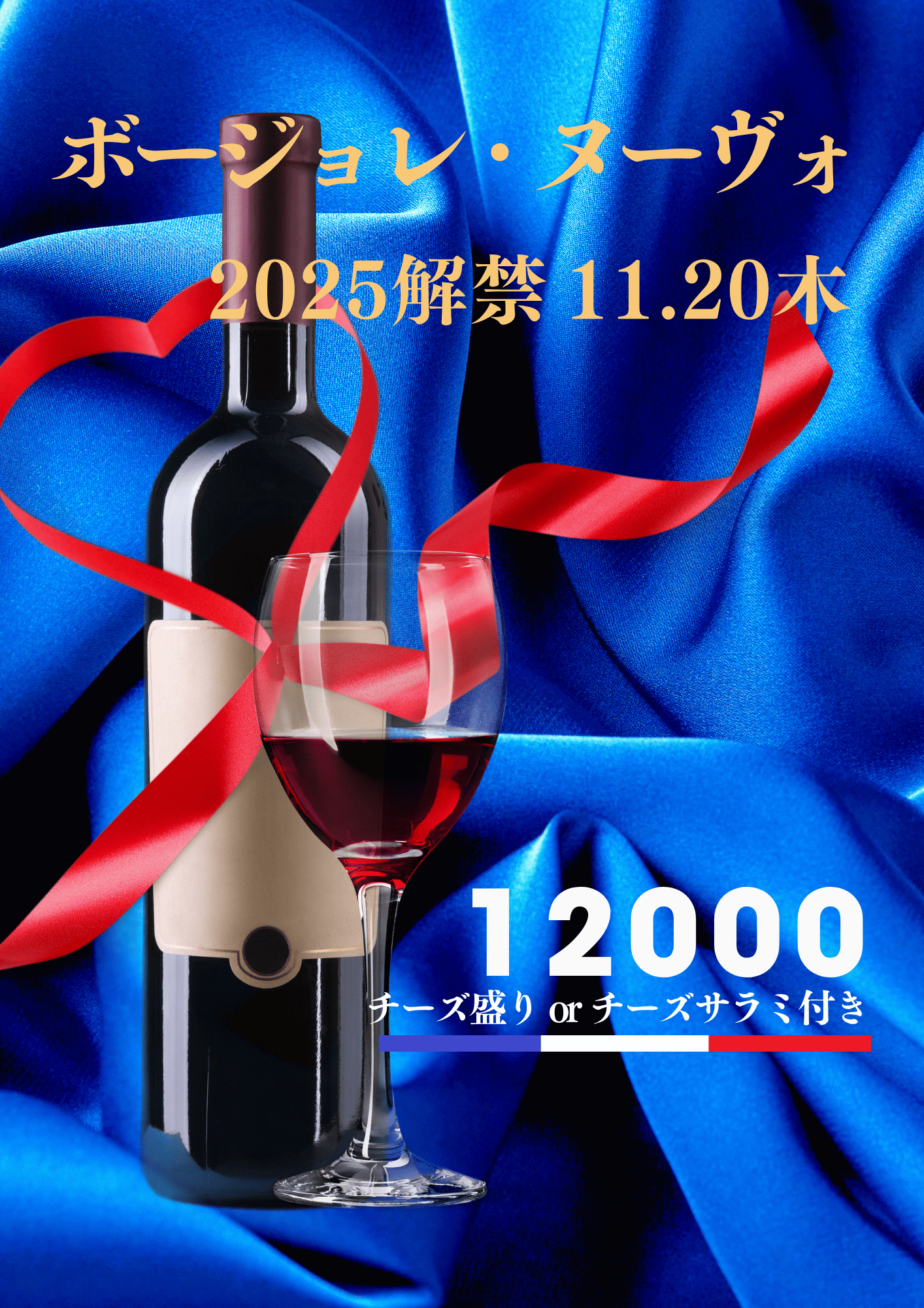 202511ボージョレ・ヌーヴォ解禁